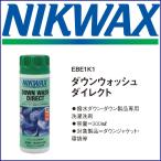 NIKWAX （ニクワックス） ダウンウォッシュダイレクト DOWN WASH DIRECT 300ml EBE1K1 撥水ダウン・ダウン製品b専用洗濯洗剤