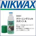 NIKWAX （ニクワックス） クリーニングジェル スポンジA 125ml EBE821 シューズ用洗剤（スポンジタイプ）