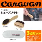 CARAVAN キャラバン シューズブラシ 04209 アッパー用 ソール用 収納ケース付き 3点セット
