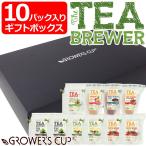 Yahoo! Yahoo!ショッピング(ヤフー ショッピング)グロワーズカップ TEA BREWER 10パック入りギフトボックス 全7種 定番3種各2袋 他4種各1袋 フレーバーティー 紅茶