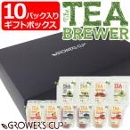 Yahoo! Yahoo!ショッピング(ヤフー ショッピング)グロワーズカップ TEA BREWER 10パック入りギフトボックス 全7種 定番4種各1袋 新作3種各2袋 フレーバーティー 紅茶