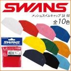 ショッピングスイムキャップ スワンズ メッシュスイムキャップ SWANS スイミングキャップ SA-60 M/L/LL