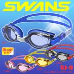  Swanz плавание защитные очки SWANS SJ-9 Junior для голубой / розовый / orange / затонированный 