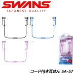 SWANS スワンズ コード付き 耳せん SA-57 スイミング専用 大人用