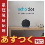 【あすつく当日発送】チャコール Echo Dot (エコードット) 第4世代 - スマートスピーカー with Alexa、チャコール