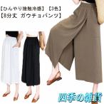 8分丈 レディース ガウチョパンツ 速乾 イージパンツ 夏 スカートパンツ キュロット 接触冷感 吸水 美脚 ワイドパンツ ゆったり カ