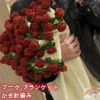 ブーケ ブランケット かぎ針編み DIY 花束 編み キット 手作り花束毛布 かっこいいブーケブランケット母の バレンタインデー 母のギフト 手作り毛布 お花見