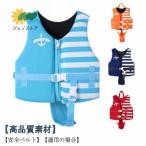 子供 フローティングベスト キッズ ライフジャケット 釣り スイミング 子ども 浮き輪 ベビー 赤ちゃん シュノーケリング 浮力ベスト 調整可能 ベル