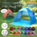 日よけ ビーチ 海 2人用 3人用 ポップアップテント プール フェス キャンプ アウトドア バーベキュー