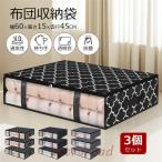 布団収納袋 3個セット 布団収納ケース 収納ケース クローゼット ふとん シングル 敷布団 不織布 掛布団 こたつ布団 クローゼット隙間 収納 羽毛布団 毛布 C-04