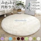 ラグマット 円形 丸型 小さめ 一人暮らし ラグ 円 丸 円形ラグ 200 140 100 100cm 200cm 滑り止め 丸いラグ 140×140