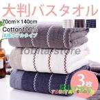 ショッピングバスタオル おしゃれ かわいい タオル バスタオル ストライプ柄 ふわふわ 大判 ホテル仕様 吸水 速乾 ビッグバスタオル コットン