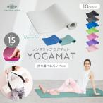 ショッピングヨガマット ヨガマット 15mm キャリーバンド付き ノンスリップヨガマット(183×61×1.5cm) 大判サイズ 持ち運び ストレッチ ヨガ トレーニング フィットネス エクササイズ