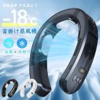 首掛け扇風機 ネッククーラー 扇風機 ハンズフリーファン ハンディ扇風機 ネックエアコン Type-C充電 冷感 静音 軽量 羽なし 強力 冷感 大容量 冷/暖 熱中症対策