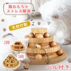 猫 おもちゃ ボール 木製 一人遊び ネコ ねこ おもちゃ 竹製 ボール回転盤 猫じゃらし ボール 回転 タワー ぐるぐる 遊ぶ盤 猫 玩具 ねこじゃらし 運動不足