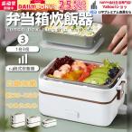 弁当箱炊飯器 小型炊飯器 小型炊飯器 超小型炊飯器 超高速炊飯器 温め 超高速弁当箱炊飯器「3段選択」ミニ 一人用 1人用 1合炊き 持ち運びやすい 弁当箱 ごはん