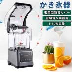 かき氷機 電動 業務用 1.6L大容量 低騒音 製氷機 密閉型 防音カバー付き 速度調整 氷 粉砕 削氷機 みじん切り 多段階調整 潰す 混ぜる 刻む 砕く 練る 調理器具