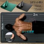 ヨガマット 15mm 10mm 厚手 ピラティス 筋トレマット トレーニングマット ダイエット 滑り止め ストレッチマット ホットヨガ 袋付き