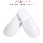 使い捨てスリッパ 100足セット 個包装 ホワイト 前開タイプ 使い捨て ホテルスリッパ パイル地 高級 ホテル 業務用 来客用 携帯用 スリッパ 使