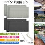 ポイント消化 日よけ シェード ベランダ 目隠し シート 90*500cm バルコニー サンシェード 防塵 防風 遮蔽率90% オーニング 遮光ネット