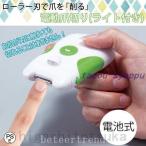 電動爪切り ライト付 介護 爪切り 爪やすり つめ切り 足の爪 削る つめきり LED 簡単 爪削り 電池式 ネイルケア コードレス 刃 老眼 衛生日用品