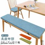ショッピング座布団 ベンチクッション 長座布団 ロング へたりにくい 大きい 滑り止め 座布団 ベンチ用座布団 お尻が痛くならない 洗える 玄関ベンチ リネン クッショ