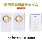 ワイヤレスチャイム ドアベル 送信機1個と受信機2個 お得セット 無線チャイム 光 音 呼び出し 呼び鈴 配線不要 玄関 介護 福祉施設 防水 電池不要 工事不要