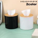 トイレットペーパーケース ロールペーパーホルダー ティッシュケース ボックス カバー 卓上 収納 インテリア 北欧風 シンプル