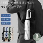 傘 メンズ 日傘 折りたたみ傘 晴雨兼用 自動開閉 軽量 大きい UVカット コンパクト カラビナハンドル 撥水加工 完全遮光 耐風 レディース