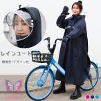 レインコート 自転車 通学 レディース リュック ロングタイプ ポンチョ レインウェア かわいい おしゃれ 通学 通勤 アウトドア キャンプ 防災 バイク 自転車