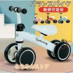 子供用 自転車 子供自転車 バランスバイク 三輪車 3歳 1歳 2歳 キックバイク ペダル無し アウトレット 足けり 足蹴りバイク 幼児用 乗用おもちゃ