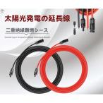 MC4 延長 ケーブル 1500V 10m ソーラー ソーラーパネル接続用 コネクタ付きソーラー用ケーブル MC4コネクター 4SQ 2本/1セット(10m赤+10m黒)