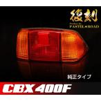 ■■CBX400F復刻テールランプ　純正タイプ4950円！■■　12065