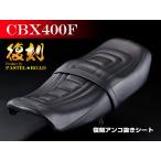 ■CBX400F復刻アンコ抜きシート【送料無料】　パステルロード13121