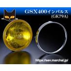 GSX400インパルス（GK79A）【送料無料】マーシャル889 イエローレンズ ユニット　純正ライトケース・外リムで装着！800-8001