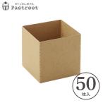 キューブカップ 55M(クラフト) 50枚入