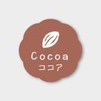 【LINE登録で10%OFFクーポン】フレーバーシール( ココア) 150枚入 お菓子 ラッピング プチ ギフト  プレゼント MVP031-150