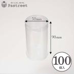 [LINE регистрация .10%OFF купон ]PVC иен тубус кейс ( прозрачный ) φ50×H90mm 20 штук крышка имеется иен стойка type прозрачный чехол коробка подарок прозрачный сладости ZAP003-20