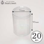 [LINE регистрация .10%OFF купон ]PVC иен тубус кейс ( прозрачный ) φ70×H90mm 20 штук крышка имеется иен стойка type прозрачный чехол коробка подарок прозрачный сладости ZAP004-20