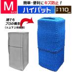 (梱包用品／養生資材)　ハイパット110-M〈ハードゴム仕様〉 輸送・運搬用カバー　引越し養生材　ジャバラ状　ゴム入りあて布団