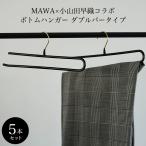 ショッピングマワハンガー マワハンガー MAWAハンガー スタイリスト・小山田早織コラボ ボトムハンガー ダブルバータイプ 5本セット / 衣類ハンガー 省スペース 収納