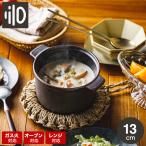 ダッチオーブン 無水調理鍋 リロ lilo round S 13cm キャンプ アウトドア 電子レンジ可 オーブン可 食洗機可 送料無料＊z-M-lilo-r-S＊