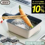 トフィー Toffy 角型揚げ鍋  IH対応 ガス火対応 K-NB5 送料無料 / 天ぷら鍋 揚げ物 1〜2人用 フライバスケット付き フタ付き 食洗機対応 JGS