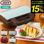 【エントリーで+P５％】Toffy トフィー ホットサンドメーカー / K-HS1-PA K-HS1-AW K-HS1-SP K-HS1-AR 送料無料 2枚 ダブル 耳まで 電気 食パン レトロ家電