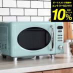 Toffy トフィー 電子レンジ / K-DR1-AW K-DR1-PA 送料無料 シンプル お手入れ簡単 コンパクト 一人暮らし レトロデザイン レトロ家電