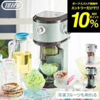 Toffy トフィー 電動 かき氷器 電動ふわふわかき氷器 K-IS12 送料無料 / 製氷カップ付き 冷凍フルーツ キッチン家電 調理家電