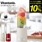 ビタントニオ ミキサー ミニボトルブレンダー ミル付き VBL-6 送料無料  / ジュース スムージー スープ 280ml ボトル 持ち運び ミル コーヒー豆 氷OK