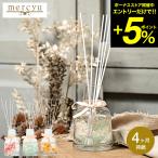 mercyu リードディフューザー メルシーユー Modern Collection ハーバリウムディフューザー MRU-163 送料無料 / 4ヶ月 スティック