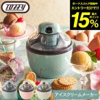 Toffy トフィー アイスクリームメーカー K-IS11 送料無料 / アイス 200ml 自動 手作り スイーツ 濃厚 オリジナル ヘルシー レシピ付き