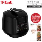 ティファール T-fal 電気圧力鍋 ラクラ・クッカー